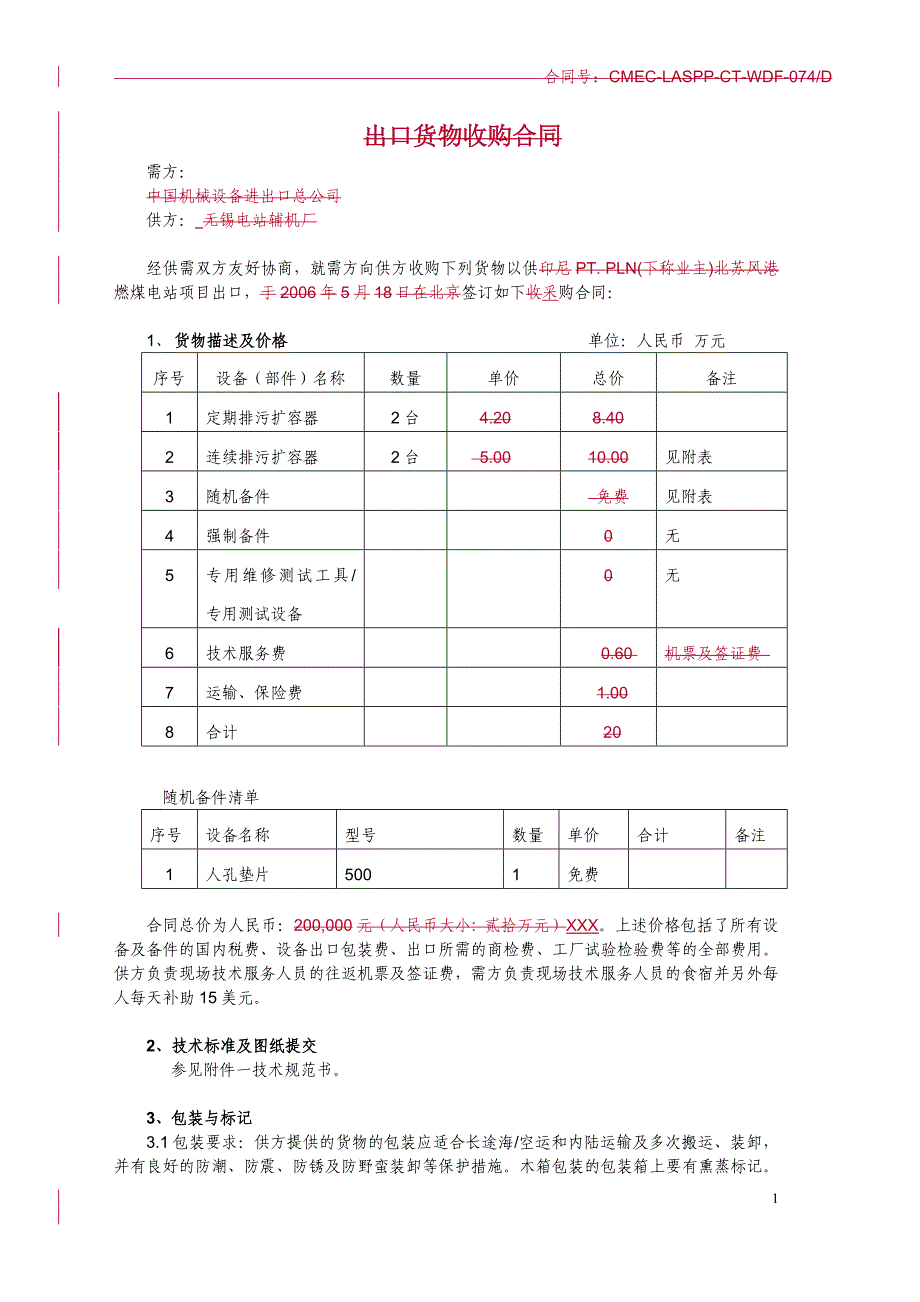 设备采购合同-机务-定连排_第3页