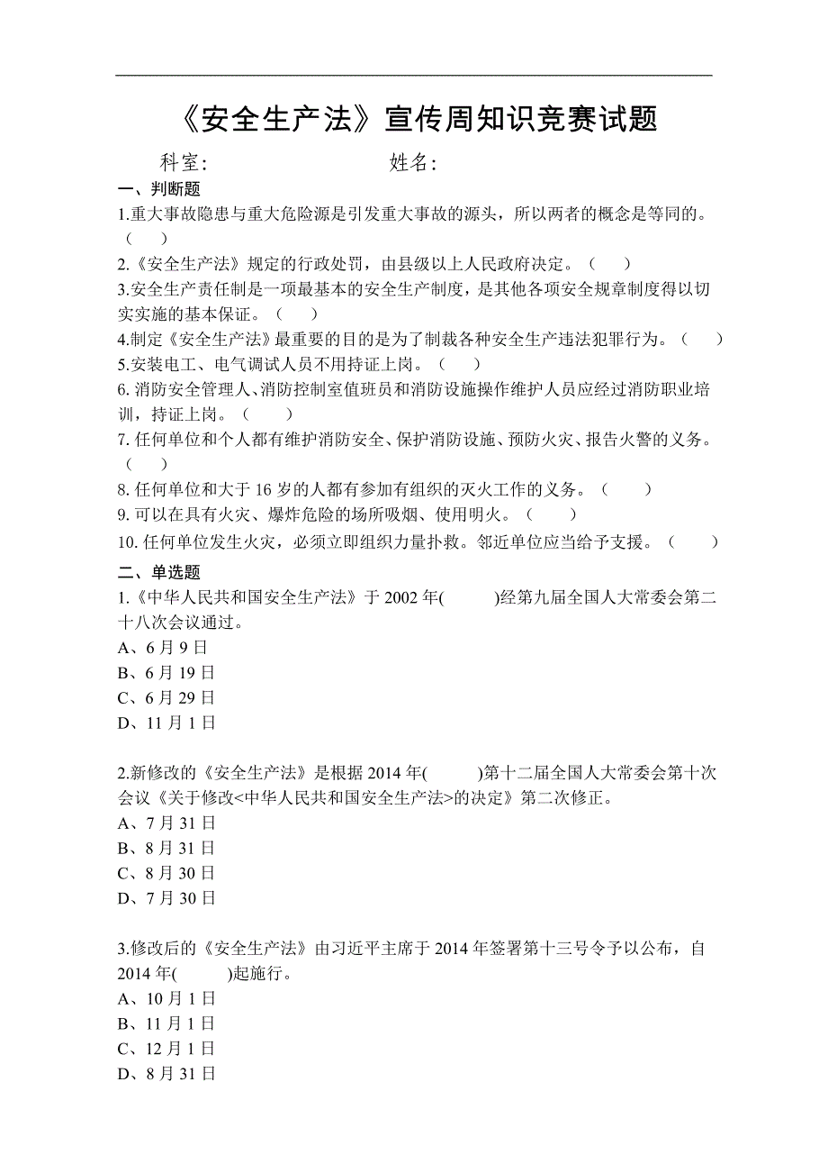 《安全生产法》宣传周知识竞赛试题及答案_第1页