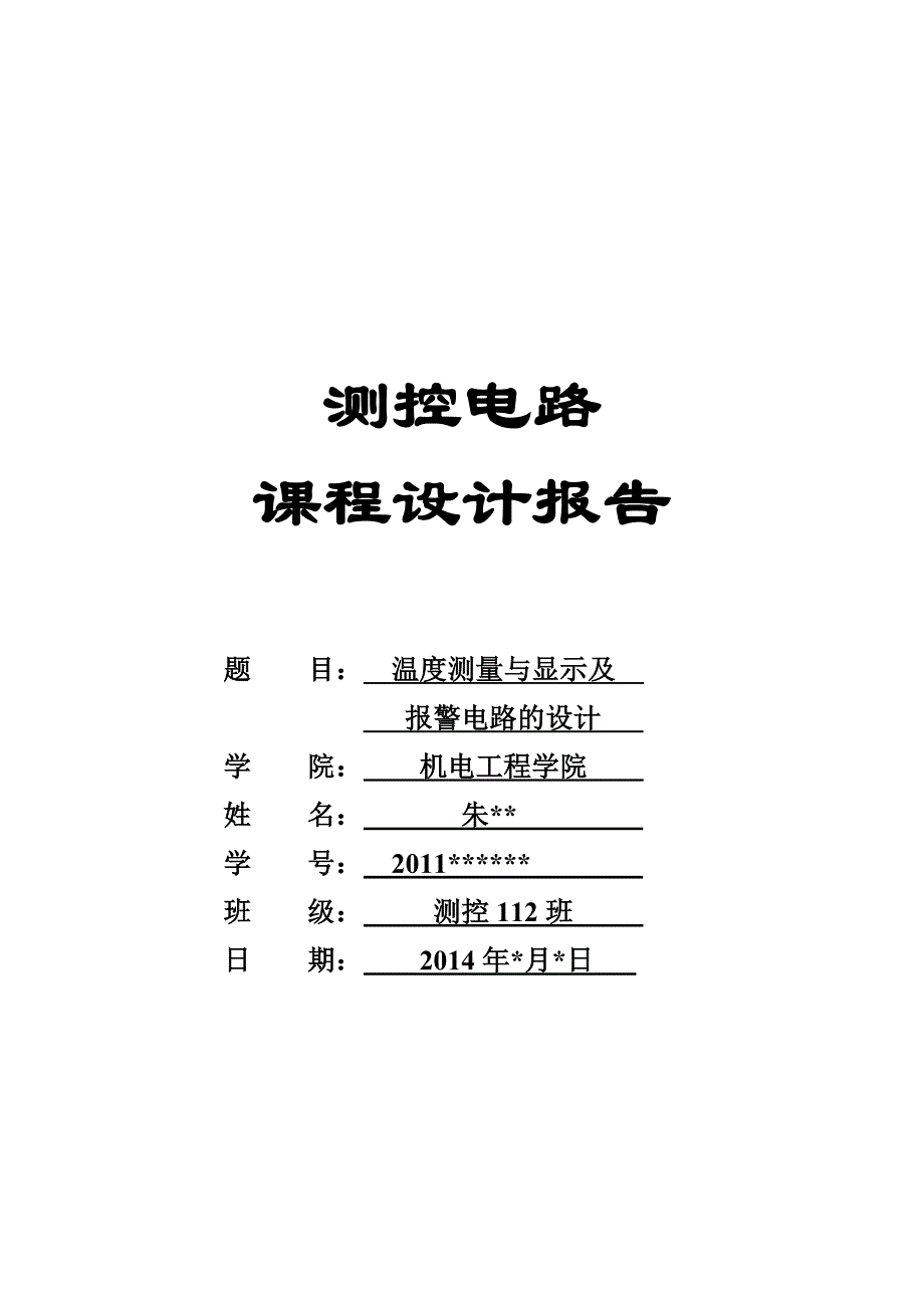 测控电路课程设计实验报告——温度报警系统_。_第1页