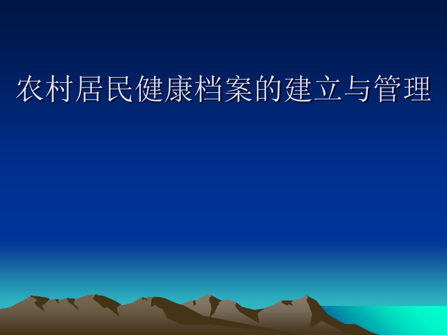 农村居民健康档案的建立与管理课件_第1页