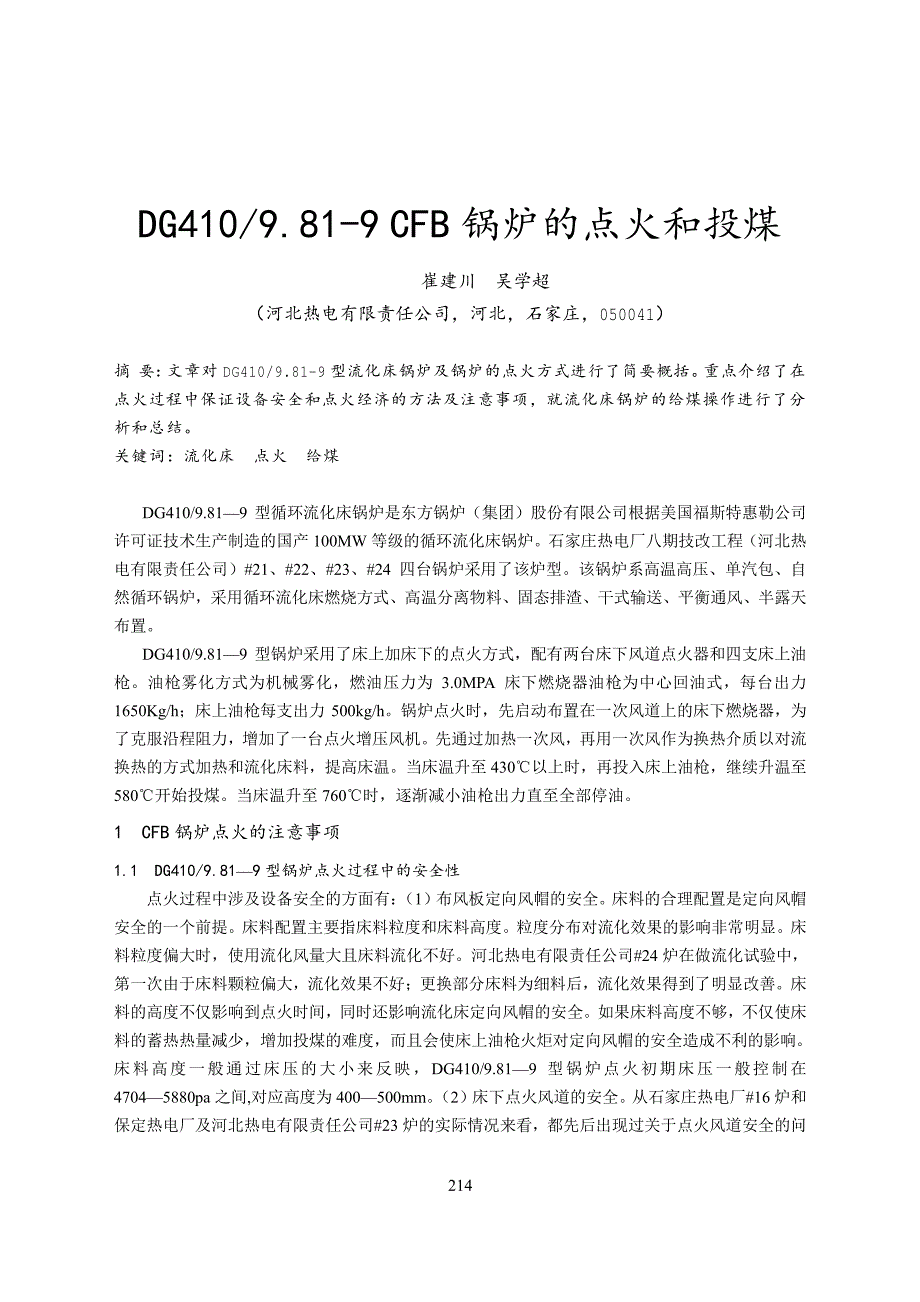 论文-DG4109.81-9 CFB 锅炉的点火和投煤_第1页