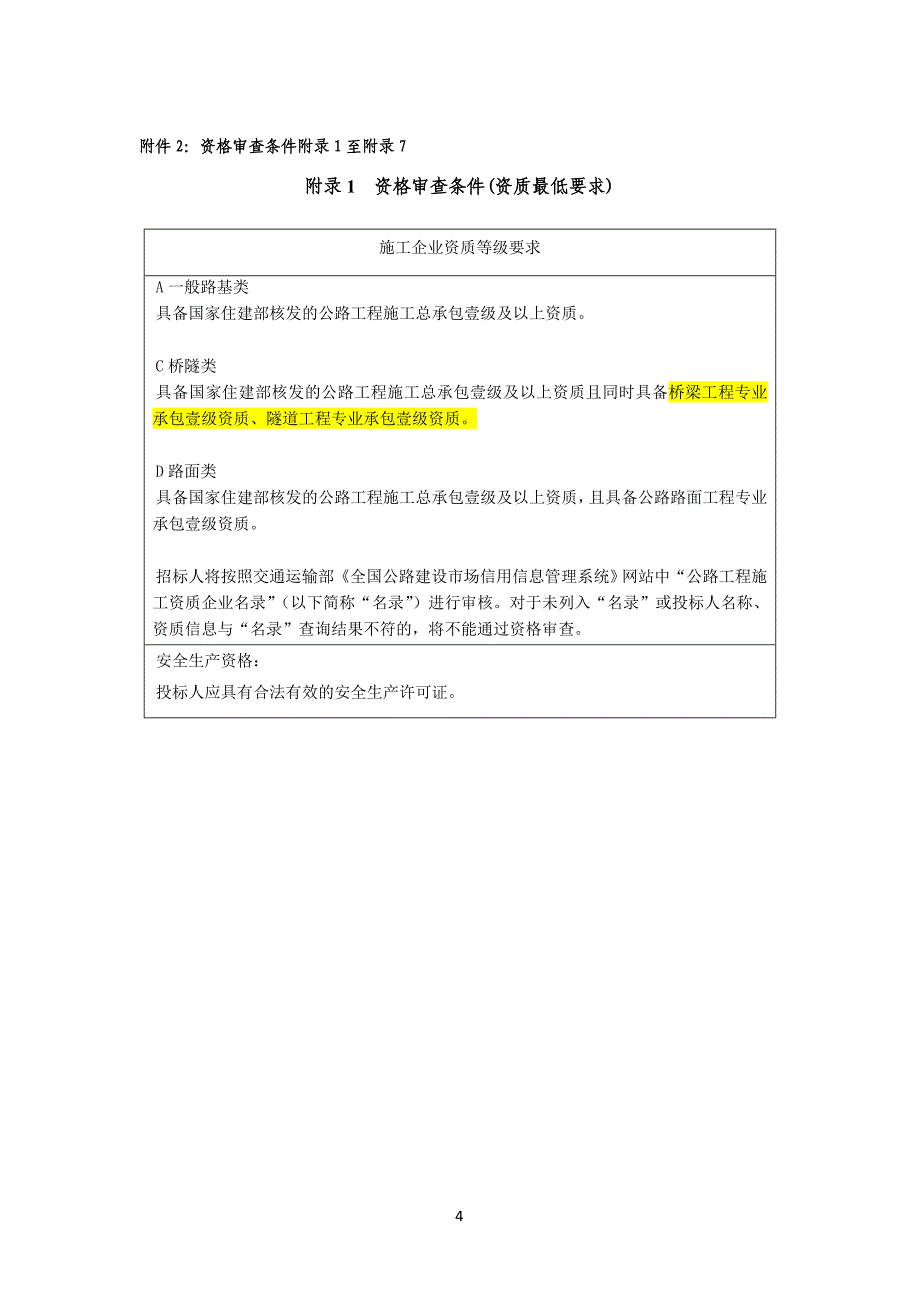 广东罗信高速招标文件(初稿)_第4页