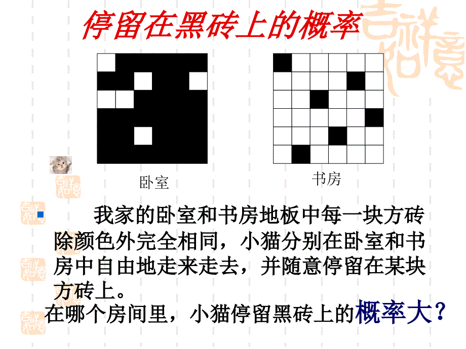 停留在黑砖上的概率 (北师大版七年级下)  ppt培训课件_第2页