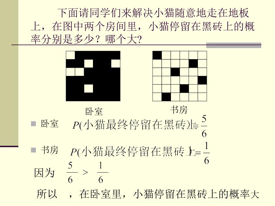 停留在黑砖上的概率 (北师大版七年级下)  ppt培训课件_第4页