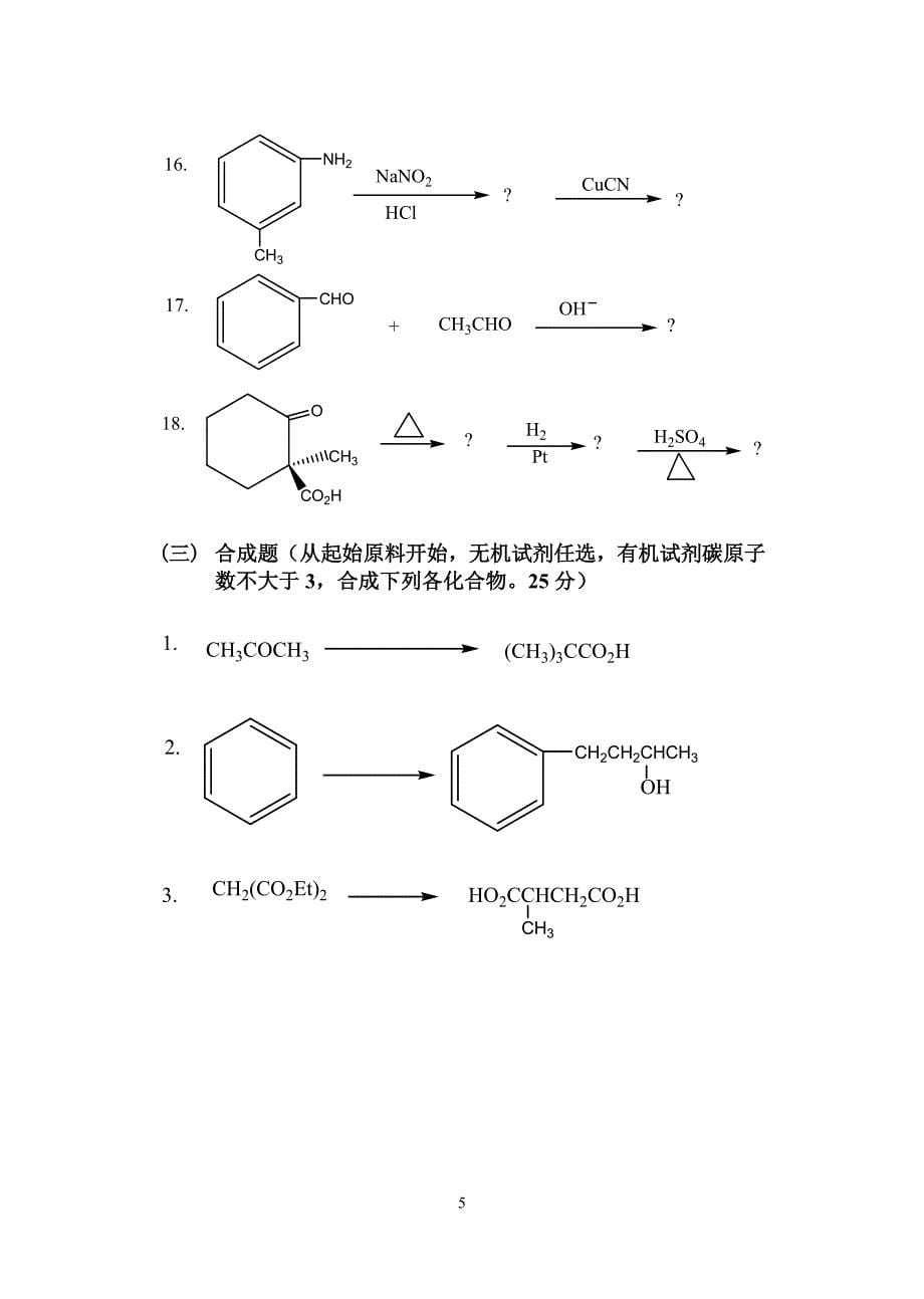 有机化学研究生入学试卷_第5页