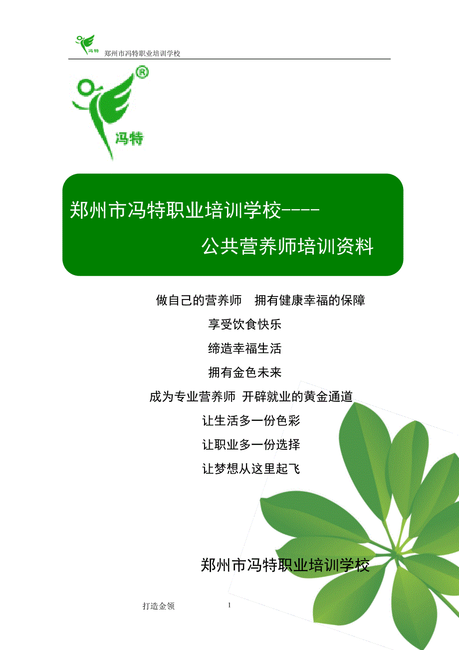 冯特学校公共营养师培训介绍.doc_第1页