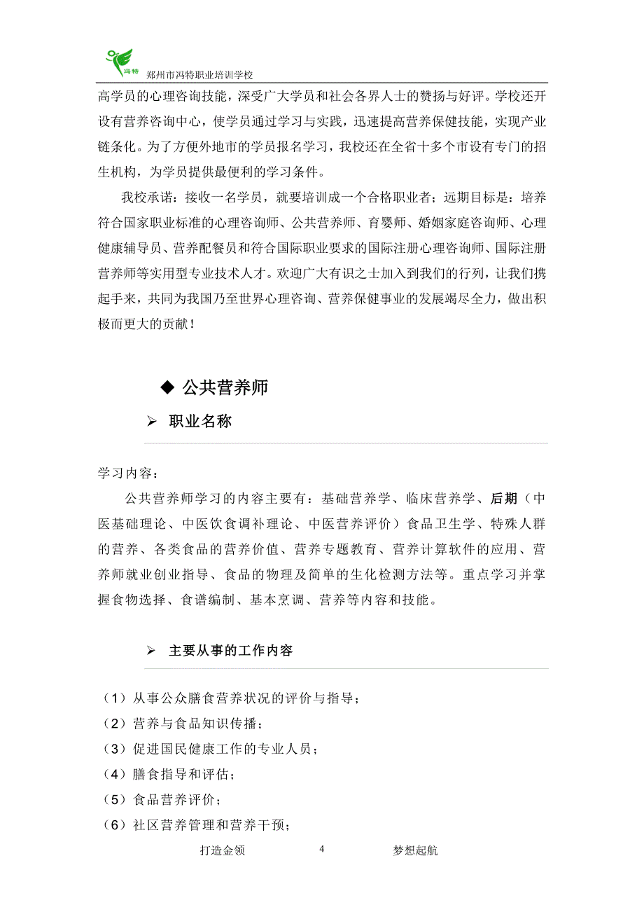 冯特学校公共营养师培训介绍.doc_第4页