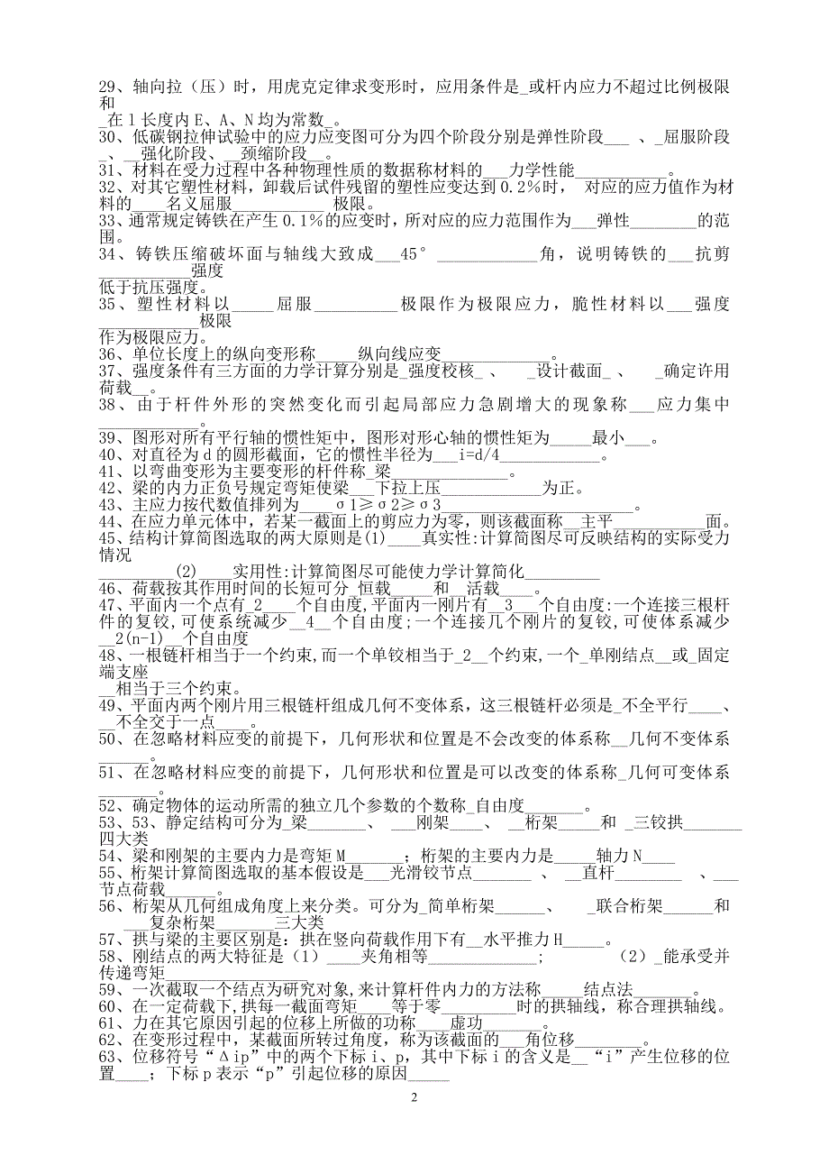 建筑力学填空、判断、选择汇总_第2页