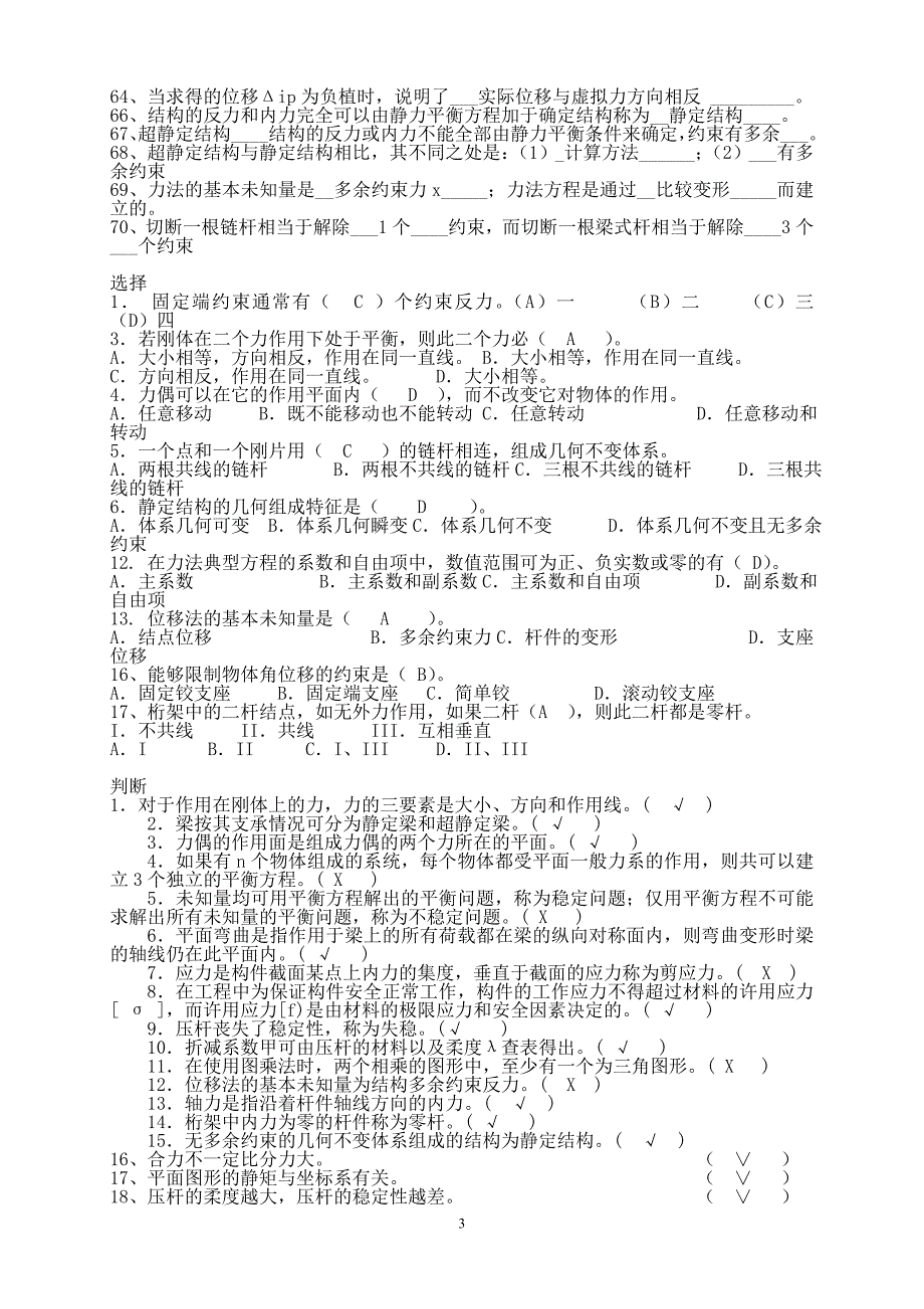 建筑力学填空、判断、选择汇总_第3页