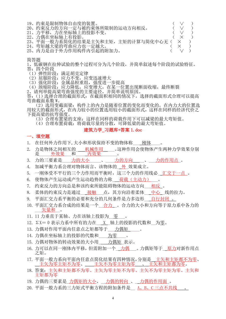 建筑力学填空、判断、选择汇总_第4页