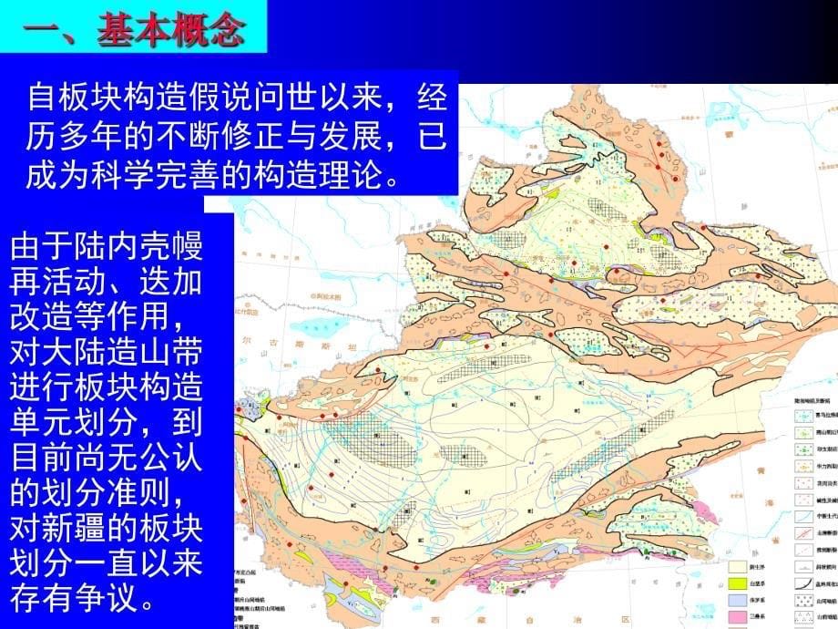 新疆大地构造基本特征课件_第5页