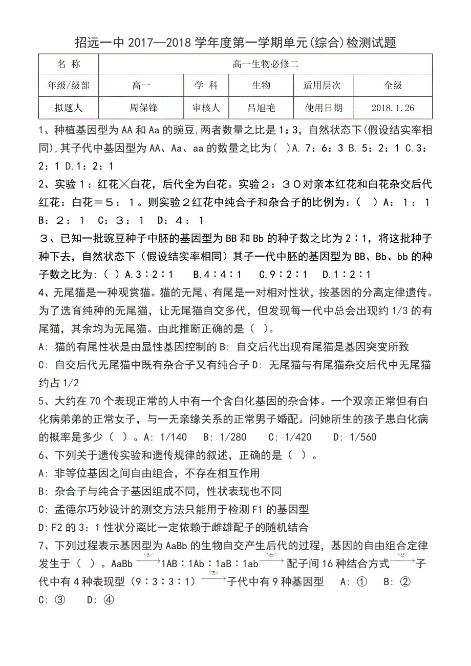 高中生物杂交实验错题测验_第1页