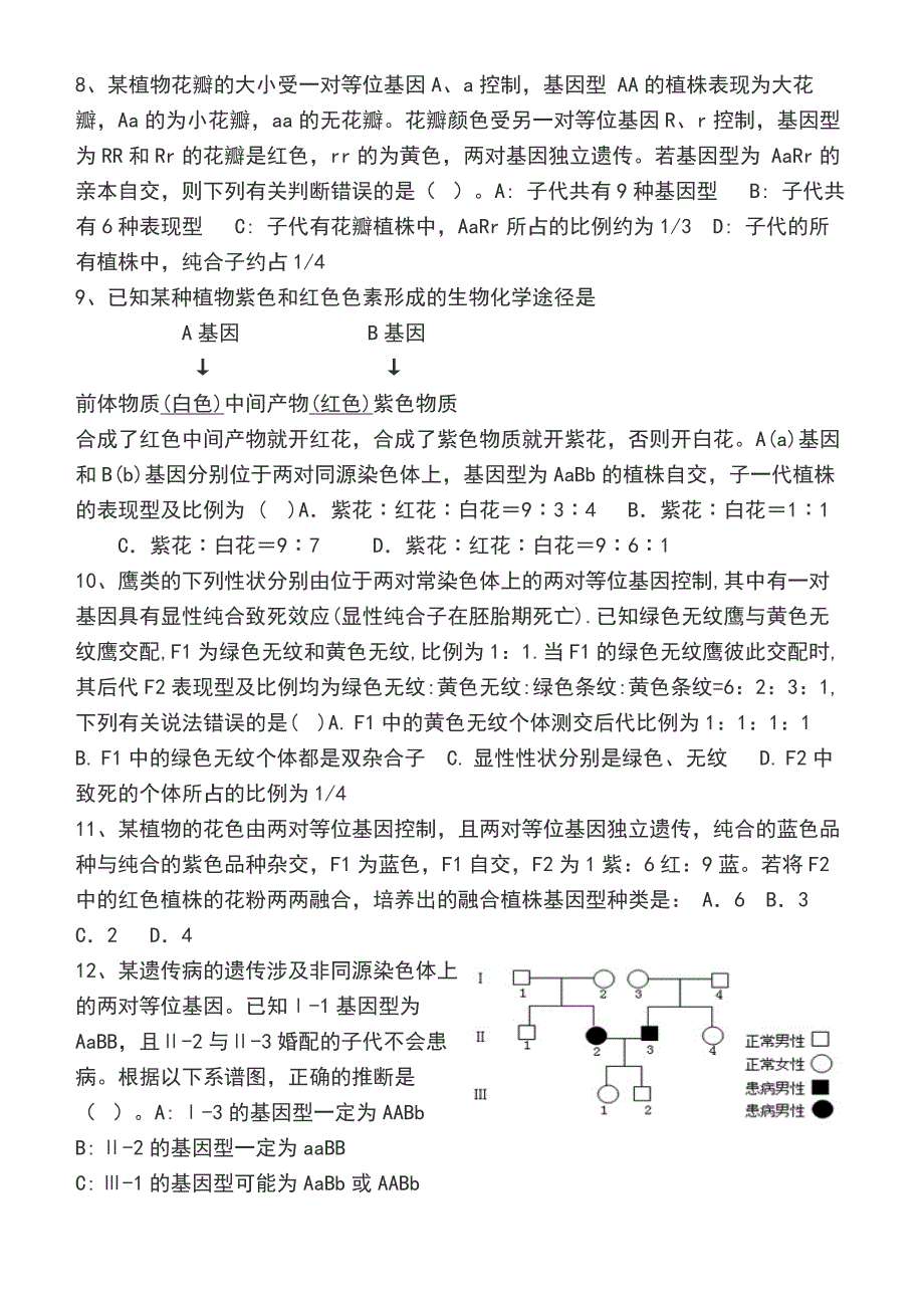 高中生物杂交实验错题测验_第2页