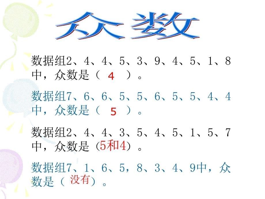 完整版 众数ppt培训课件_第5页