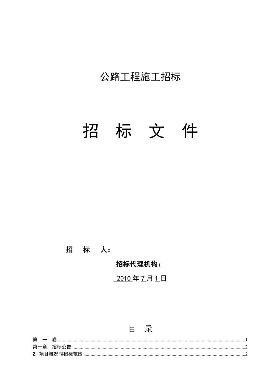 公路工程施工招标招标文件 2010年7月1日_第1页