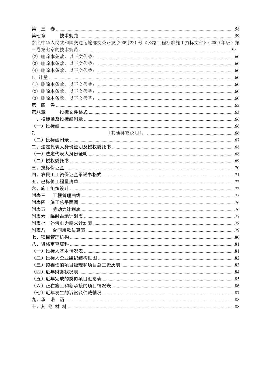 公路工程施工招标招标文件 2010年7月1日_第5页