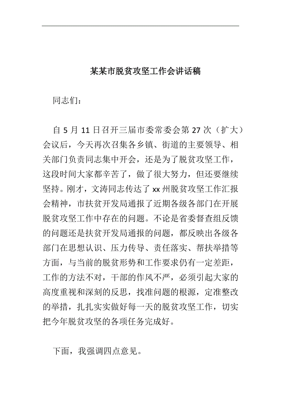 某某市脱贫攻坚工作会讲话稿_第1页