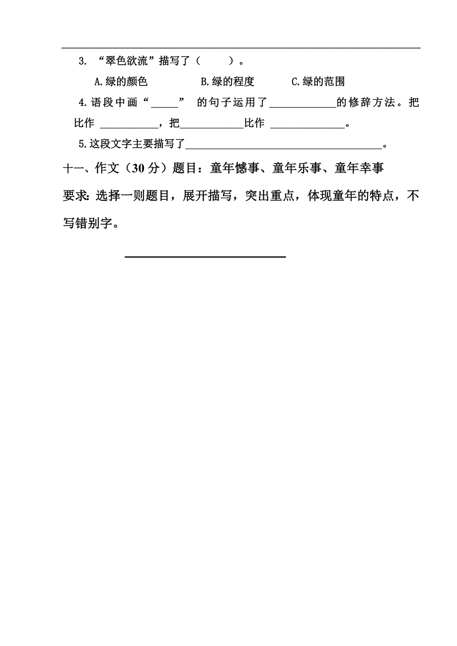 人教版五年级下册语文一二单元测试卷_第4页