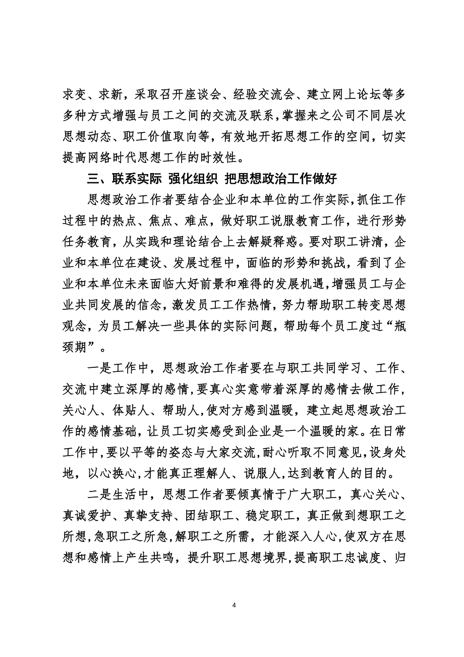 新形势下如何企业职工的思想政治工作_第4页