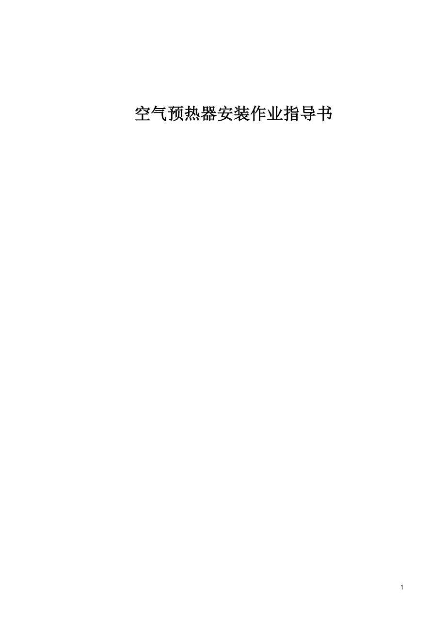 空气预热器安装作业指导书_第1页