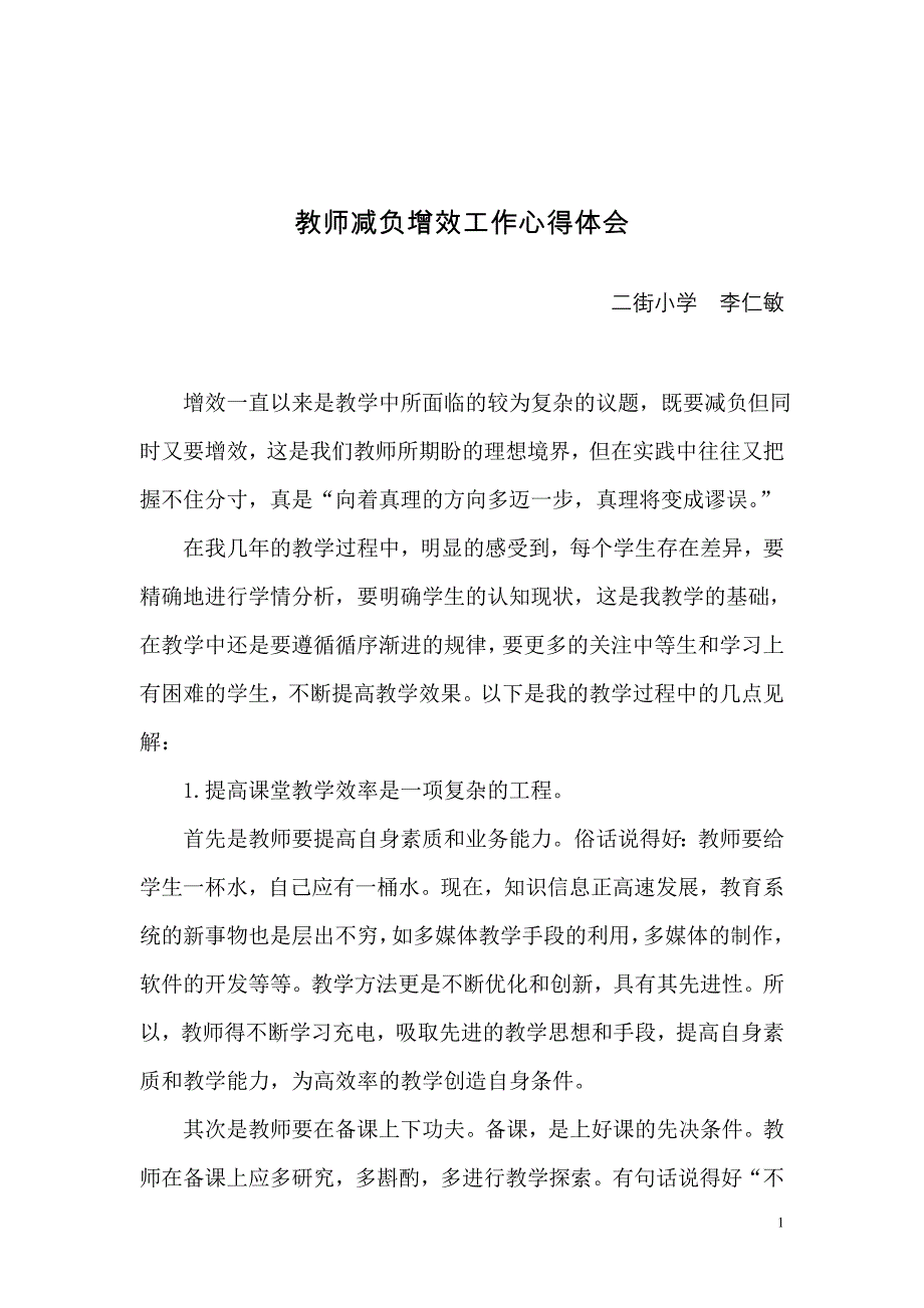 教师减负增效工作心得体会_第1页