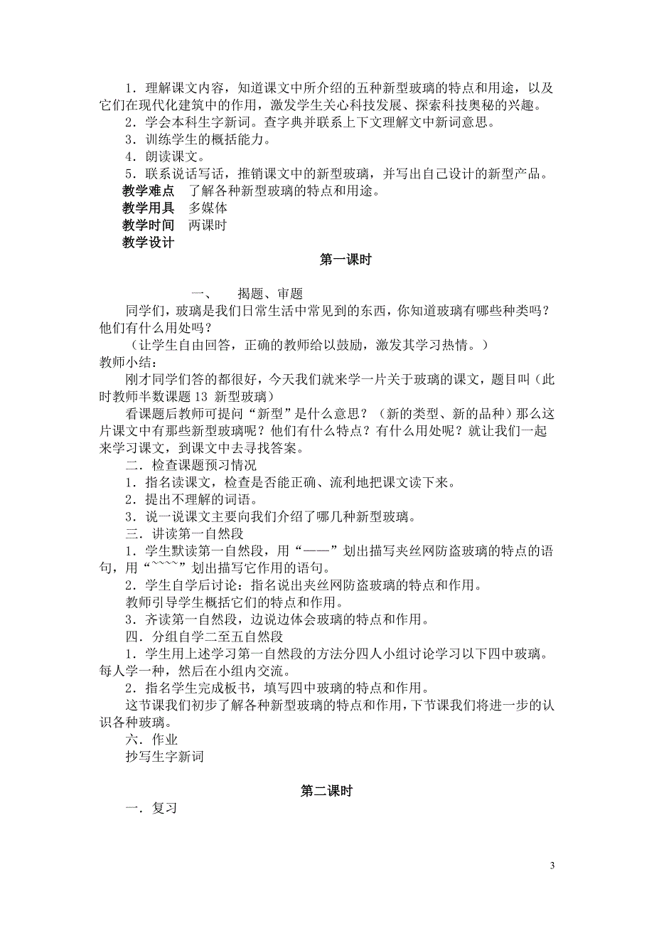 语文五年级上册全册教案啊_第3页