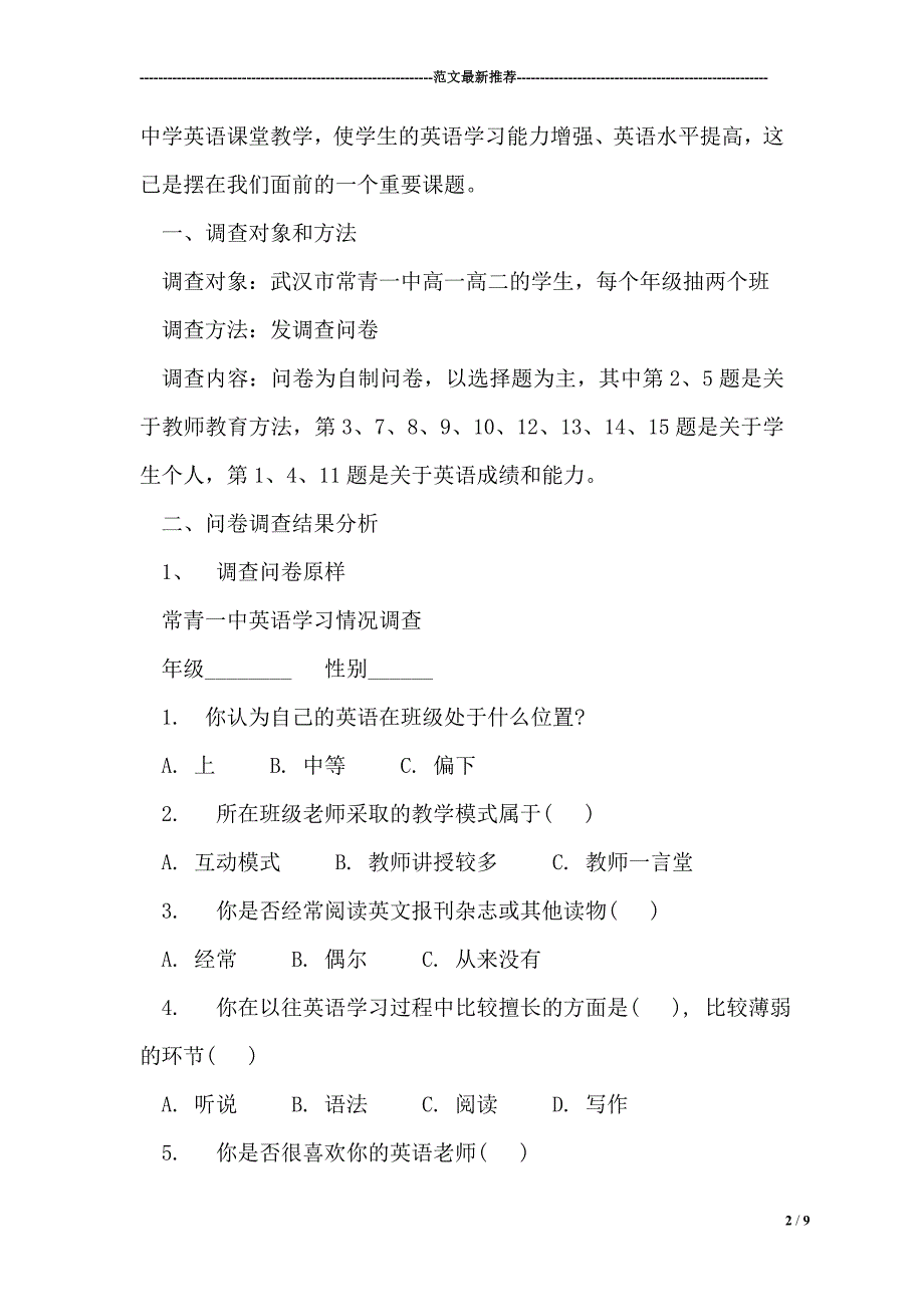 教学方法与个人兴趣对高中学生英语成绩和能力的影响（推荐范文）_第2页