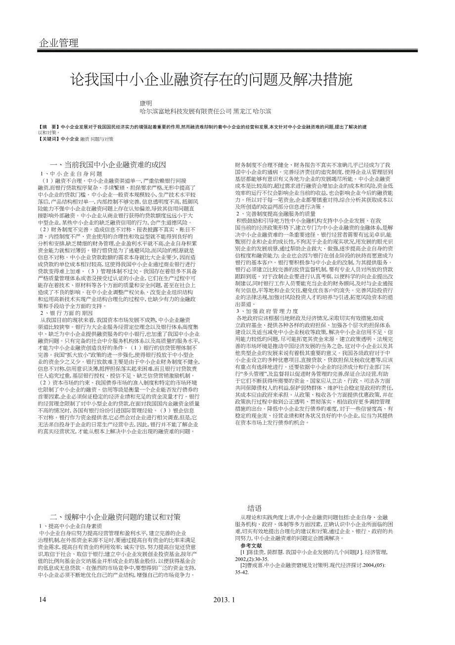 论我国中小企业融资存在的问题及解决措施_第1页