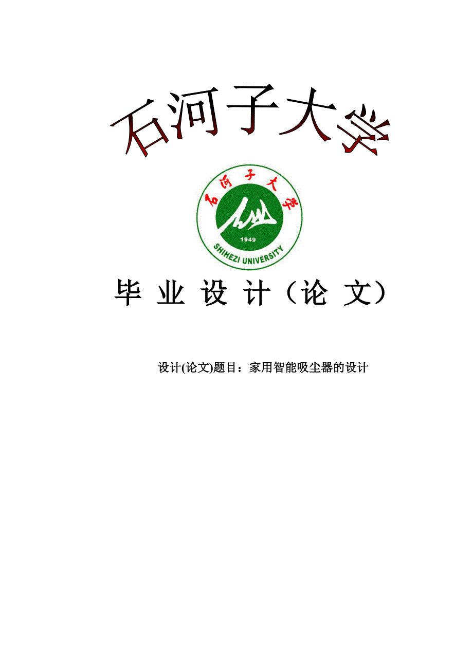 家用智能吸尘器的设计_毕业设计(论文_第1页