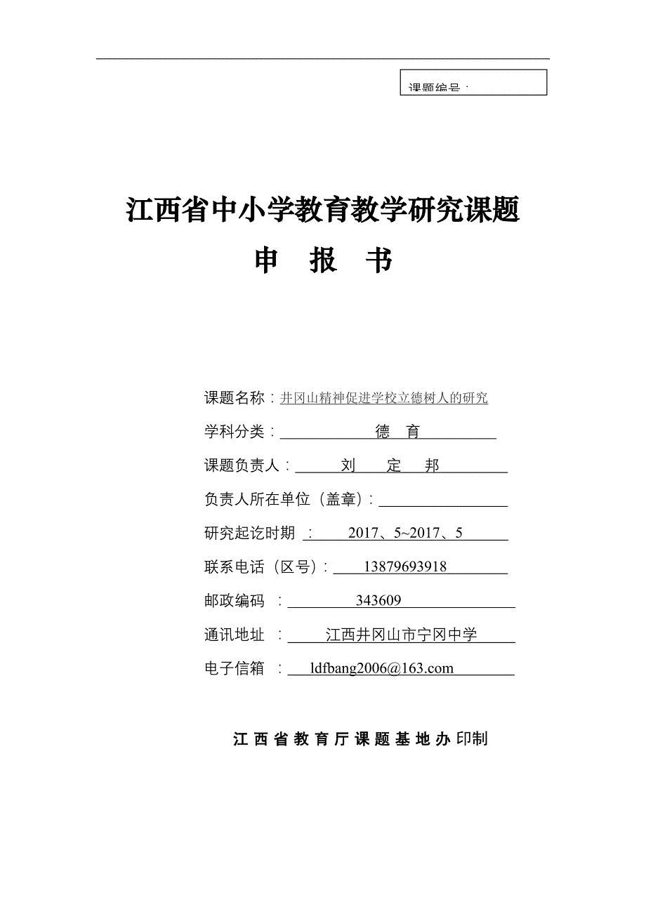 井冈山精神促进学校立德树人的研究课题审报_第1页