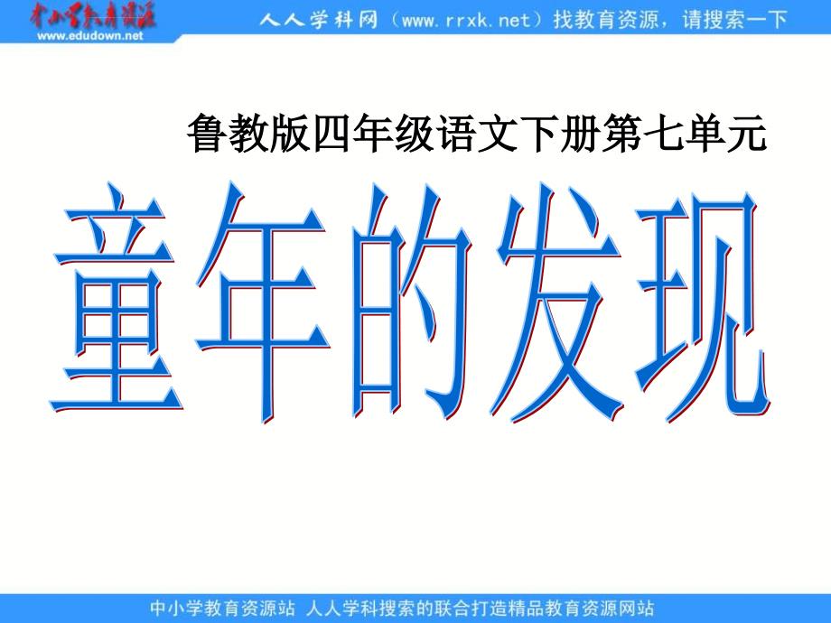 鲁教版四年级下册《童年的发现》课件4_第1页