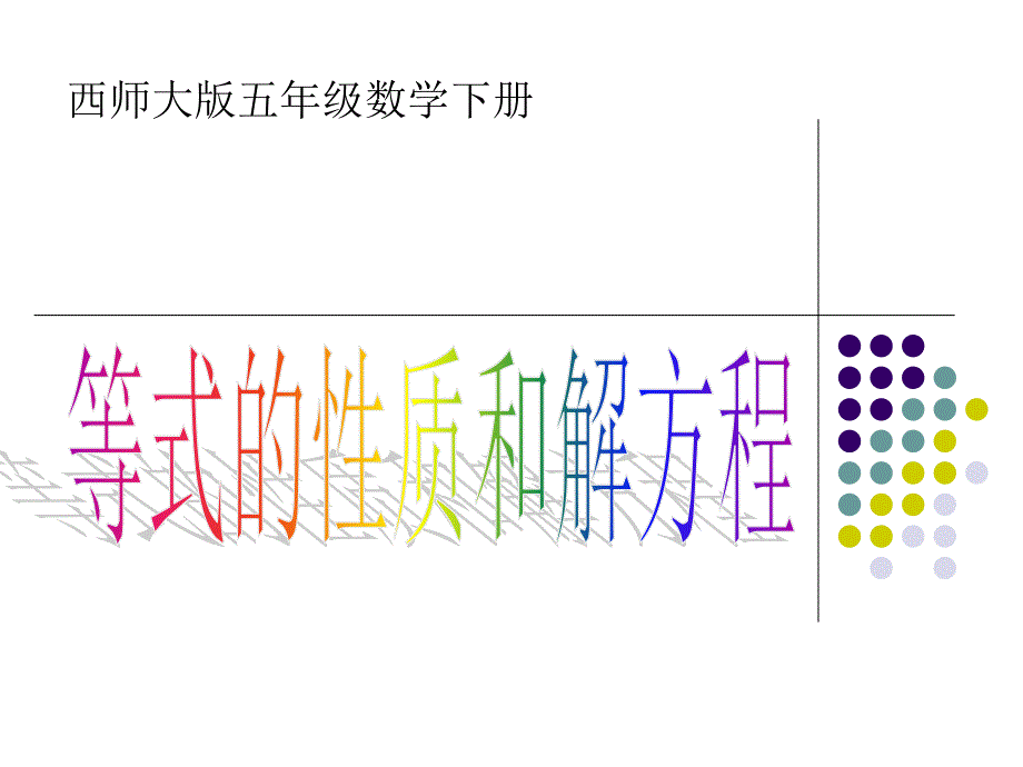 西师大版五下《等式的性质和解方程》课件_第1页