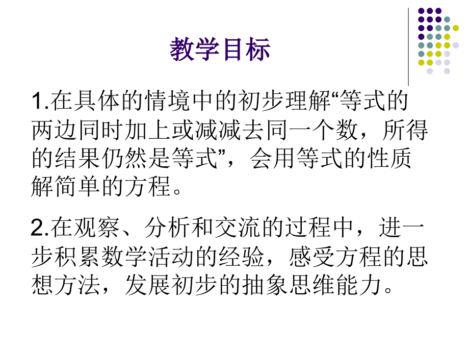 西师大版五下《等式的性质和解方程》课件_第2页