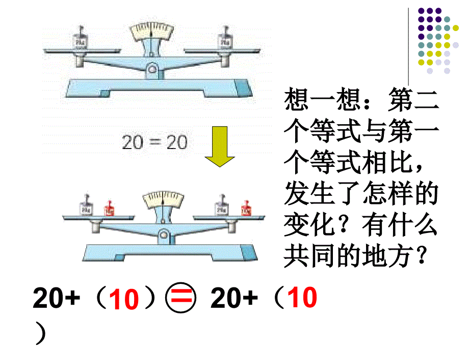 西师大版五下《等式的性质和解方程》课件_第3页