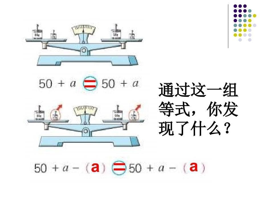 西师大版五下《等式的性质和解方程》课件_第5页