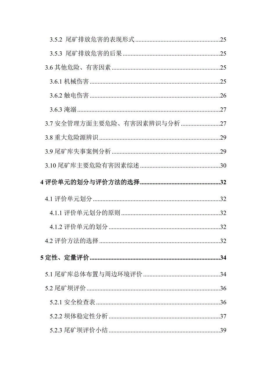 某矿业有限公司尾矿库安全现状评价_第3页