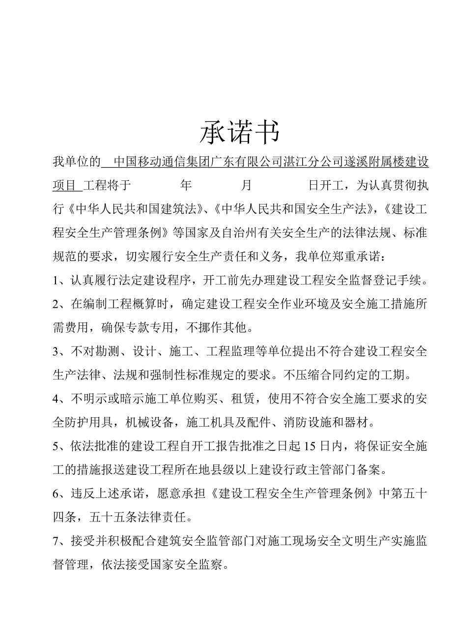 建设工程施工安全生产承诺书_第2页