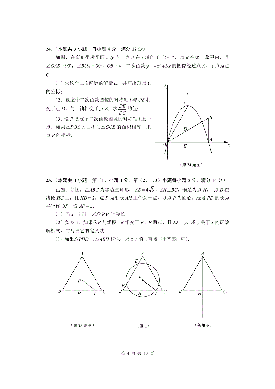 2015闸北区初三数学二模试卷(含答案)_第4页