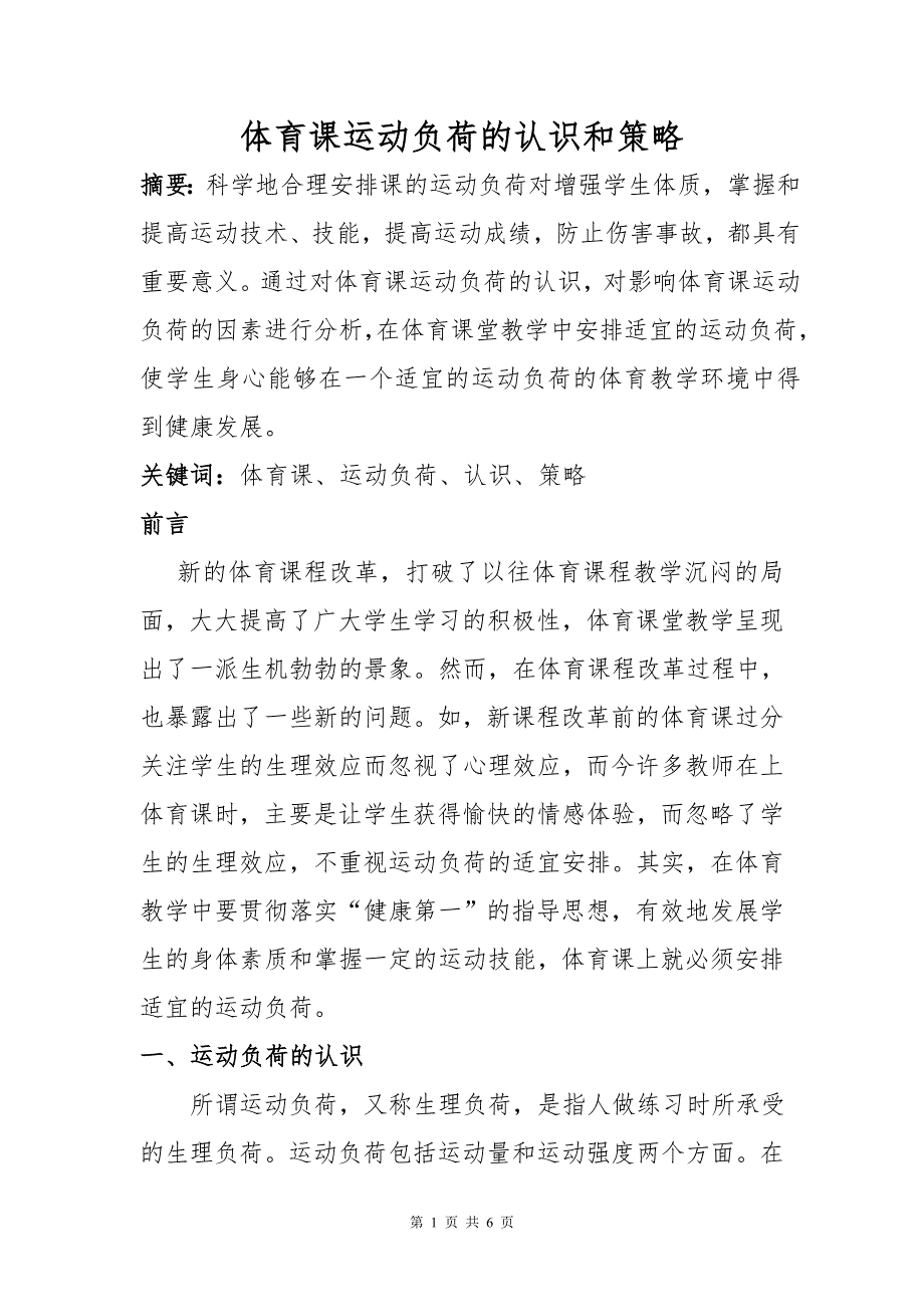 体育课运动负荷的认识和策略_第1页