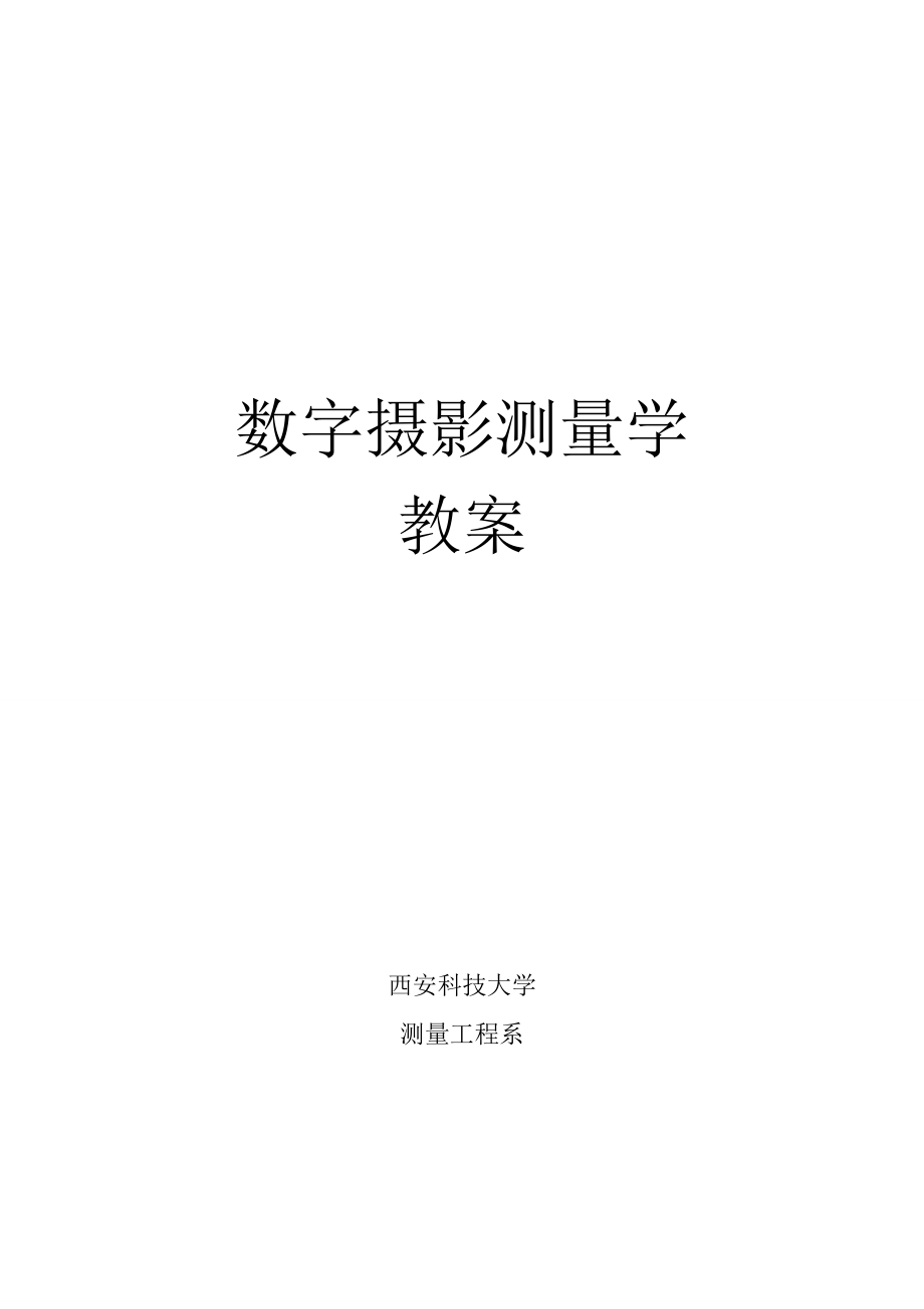 数字摄影测量学讲义_第1页