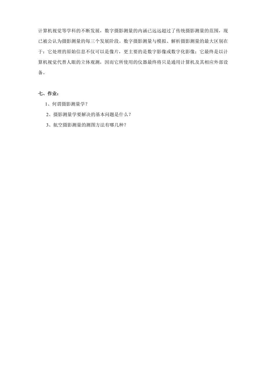 数字摄影测量学讲义_第5页