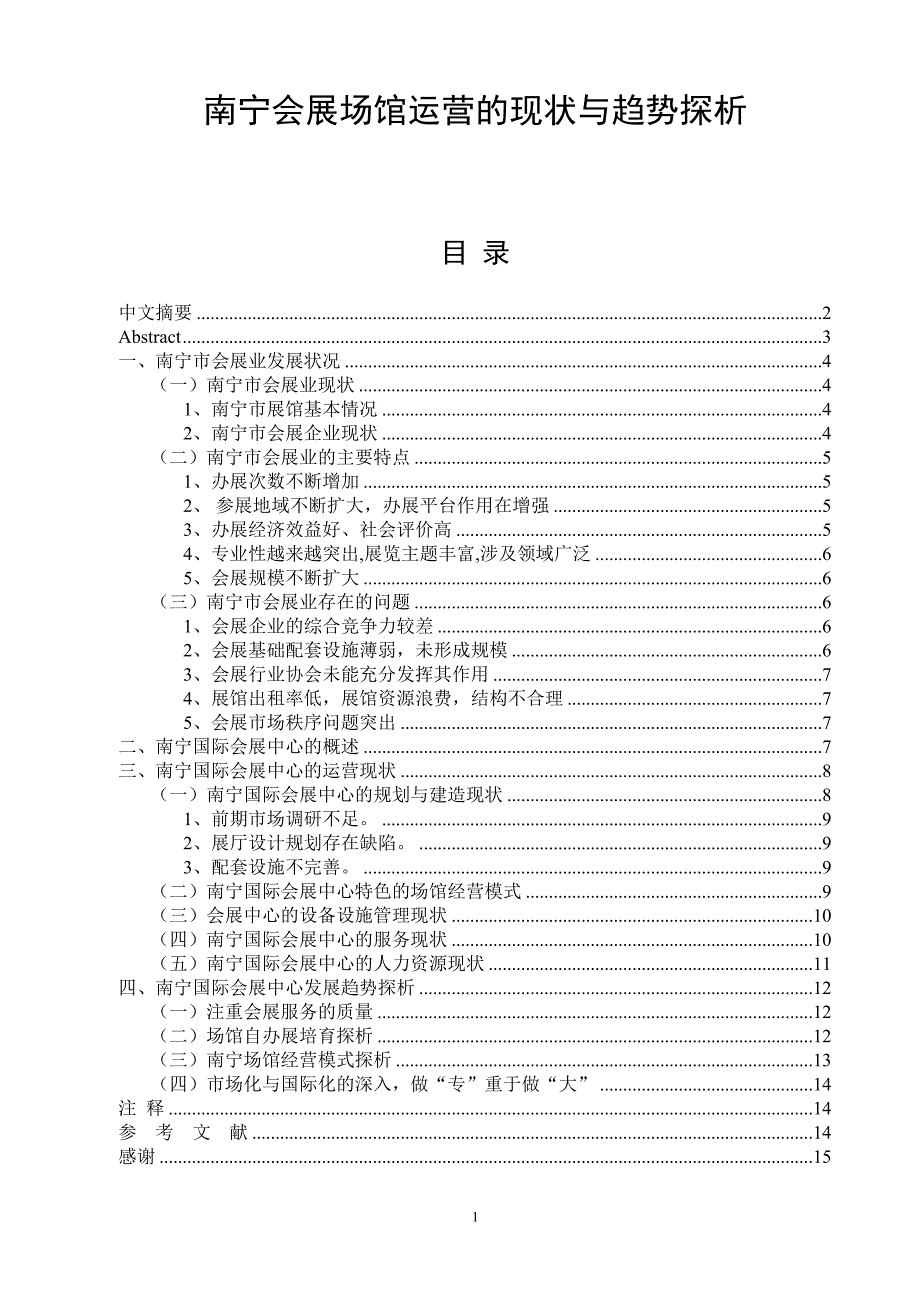 南宁会展场馆运营的现状与趋势探析  毕业论文_第1页