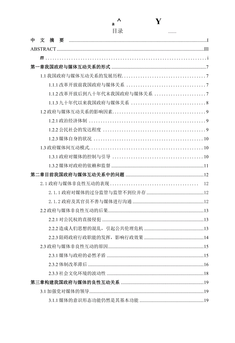 我国政府与媒体互动关系研究_第3页