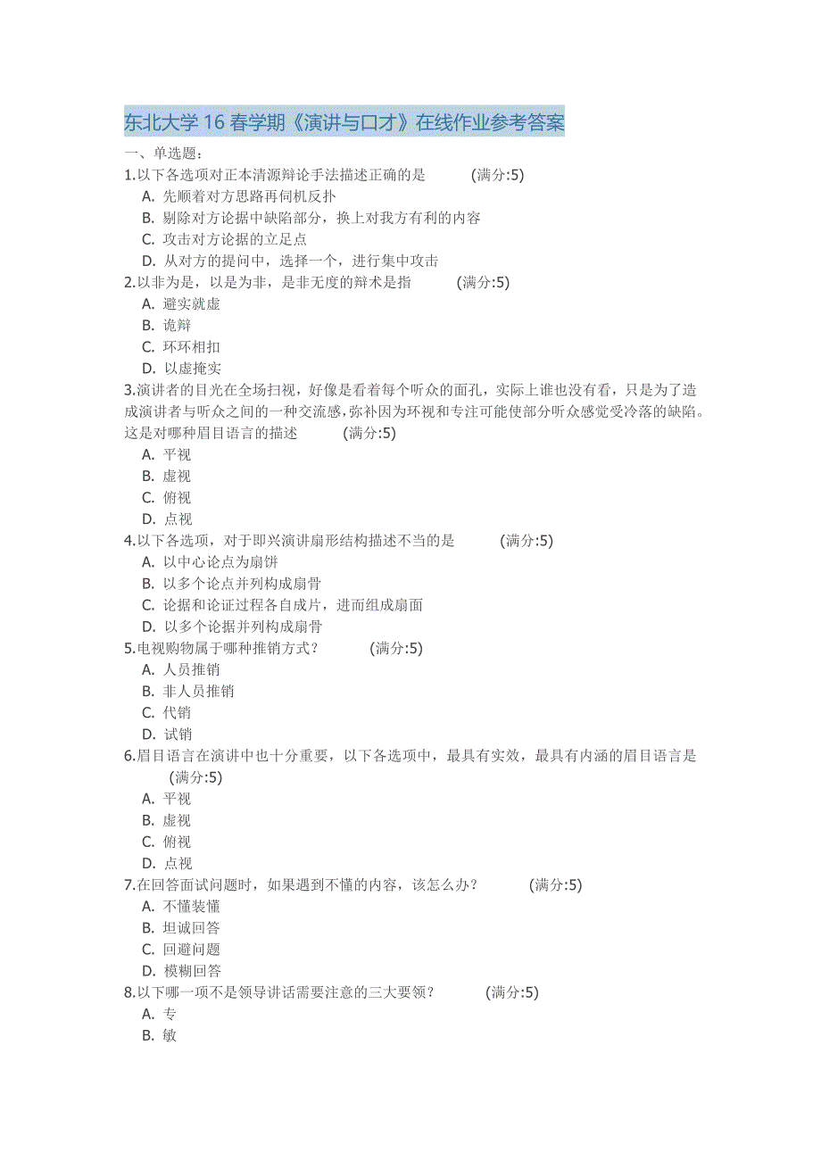 东北大学16春学期《演讲与口才》在线作业参考答案_第1页