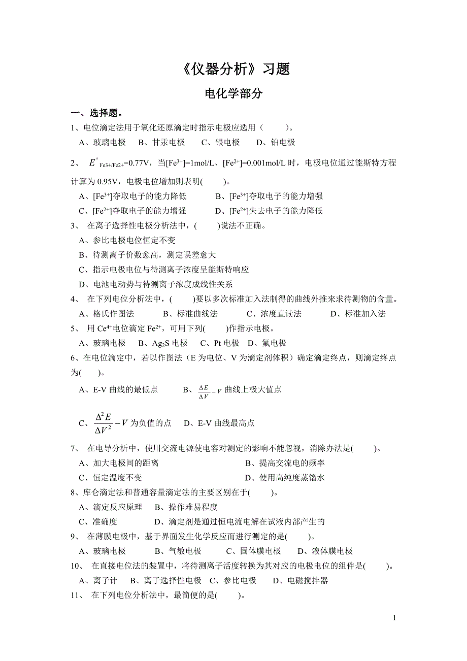 仪器分析习题_第1页