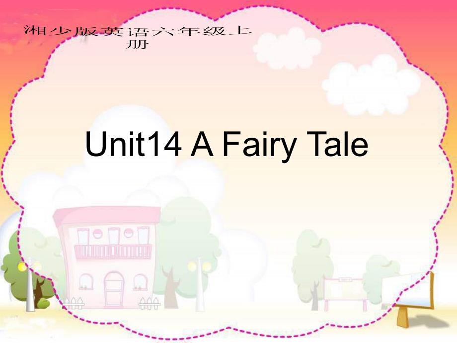 湘少版六上《unit 14 a fairy tale》课件_第1页