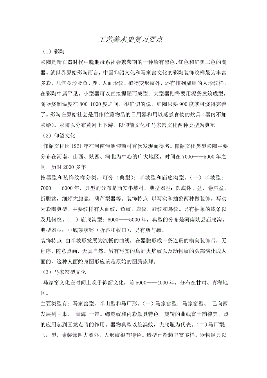 工艺美术史复习要点_第1页