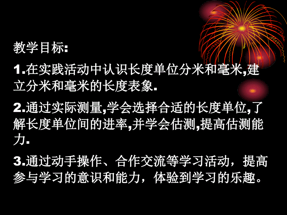 苏教版一年级下册《分米和毫米》（第一课时）ppt课件_第1页