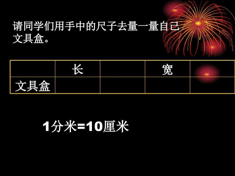 苏教版一年级下册《分米和毫米》（第一课时）ppt课件_第5页