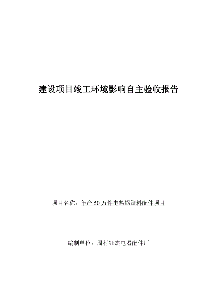 XX电器配件厂竣工环境影响自主验收报告_第1页